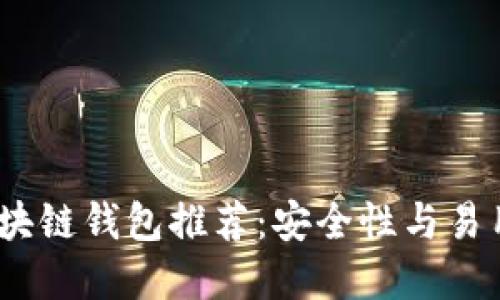 2023年最佳区块链钱包推荐:安全性与易用性的完美结合