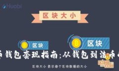 比特币钱包套现指南：从