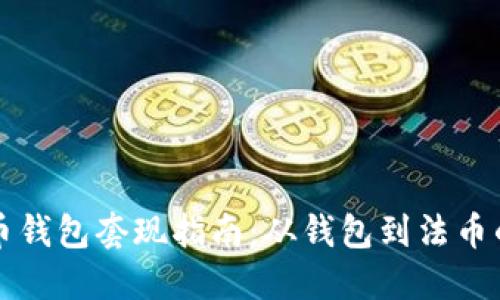 比特币钱包套现指南:从钱包到法币的转变