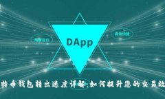 比特币钱包转出速度详解