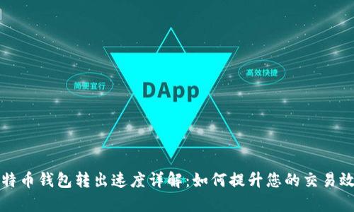 比特币钱包转出速度详解:如何提升您的交易效率