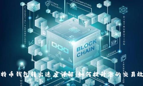 比特币钱包转出速度详解:如何提升您的交易效率