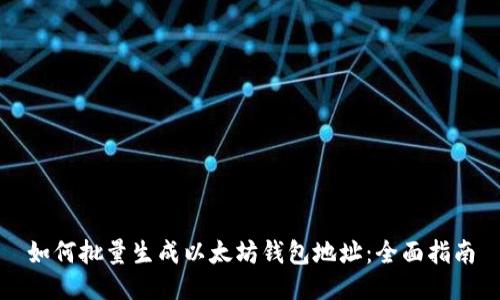如何批量生成以太坊钱包地址:全面指南