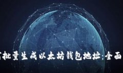 如何批量生成以太坊钱包