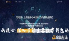 区块链技术的核心：深入
