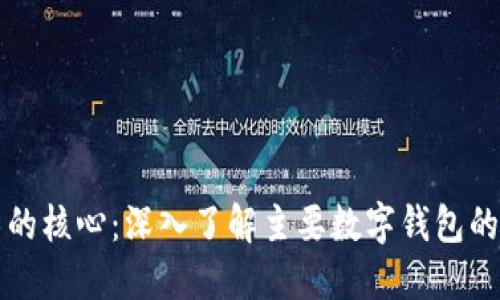 区块链技术的核心:深入了解主要数字钱包的功能与选择