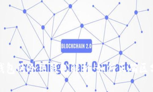 比特币钱包的冷热钱包解析:如何正确区分与选择