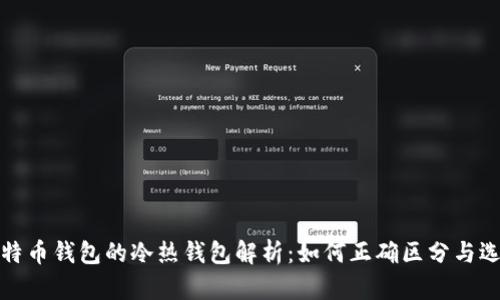 比特币钱包的冷热钱包解析:如何正确区分与选择