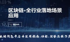 以太坊钱包平台币使用指