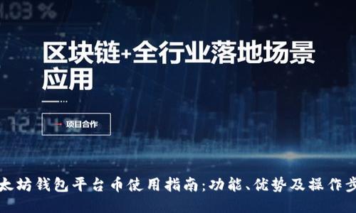 以太坊钱包平台币使用指南:功能、优势及操作步骤