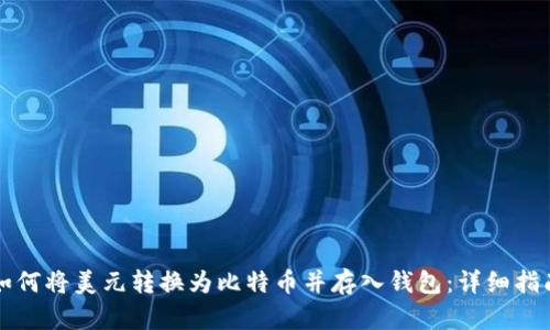 如何将美元转换为比特币并存入钱包:详细指南