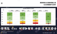 比特币轻钱包 Elec 的详细