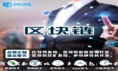 如何下载和使用比特币手