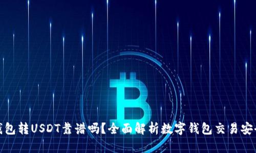 TP钱包转USDT靠谱吗？全面解析数字钱包交易安全性