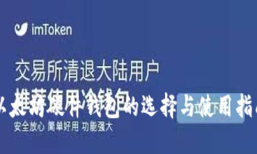 以太坊硬件钱包的选择与使用指南