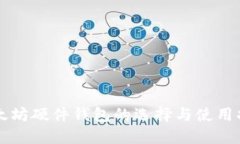 以太坊硬件钱包的选择与
