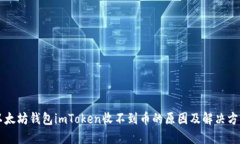 以太坊钱包imToken收不到币