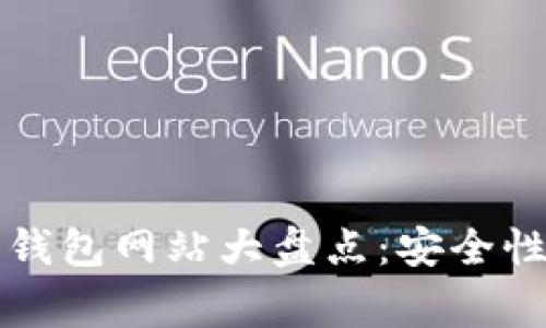 大陆地区常用比特币钱包网站大盘点：安全性与便捷性的双重考量