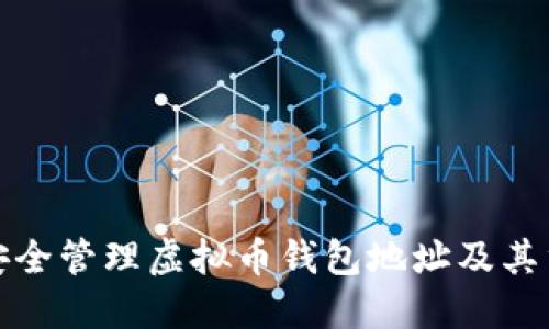 如何安全管理虚拟币钱包地址及其重要性