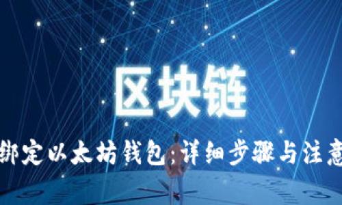 如何绑定以太坊钱包:详细步骤与注意事项