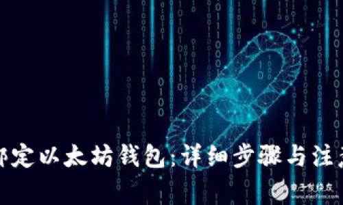 如何绑定以太坊钱包:详细步骤与注意事项