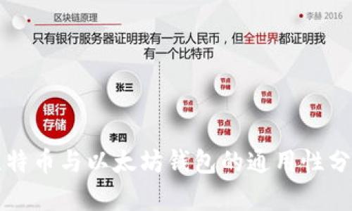 比特币与以太坊钱包的通用性分析