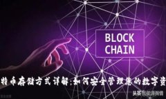 比特币存储方式详解：如