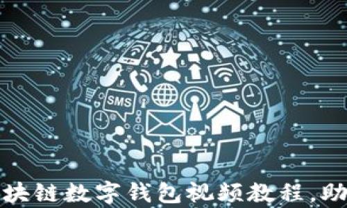 全面解析:区块链数字钱包视频教程,助你轻松入门!