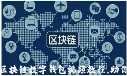全面解析:区块链数字钱包视频教程,助你轻松入门!