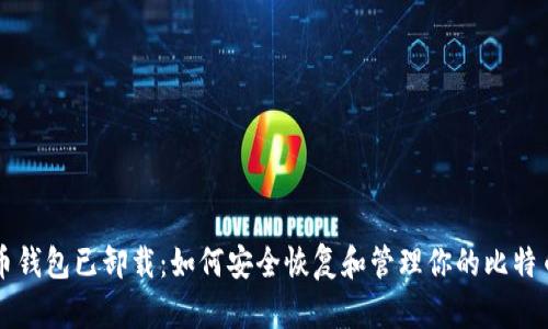 比特币钱包已卸载:如何安全恢复和管理你的比特币资产