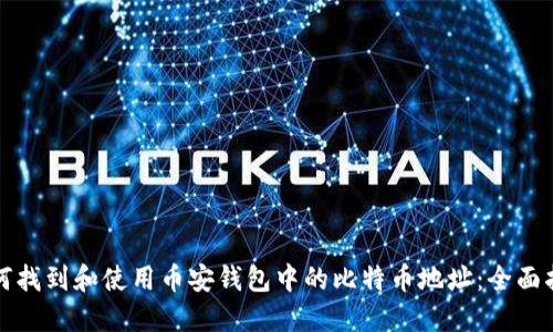 如何找到和使用币安钱包中的比特币地址:全面指南
