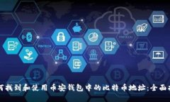 如何找到和使用币安钱包