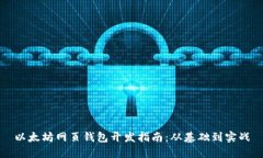 以太坊网页钱包开发指南