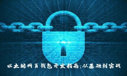 以太坊网页钱包开发指南：从基础到实战