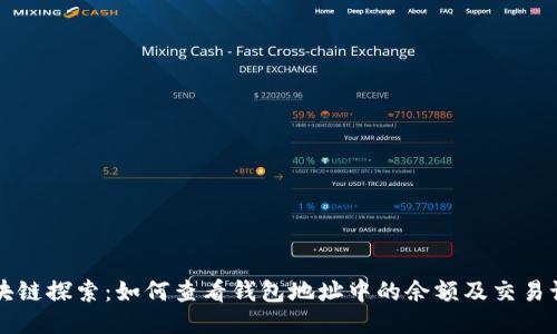 区块链探索：如何查看钱包地址中的余额及交易记录