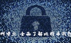 比特币钱包官网中文：全