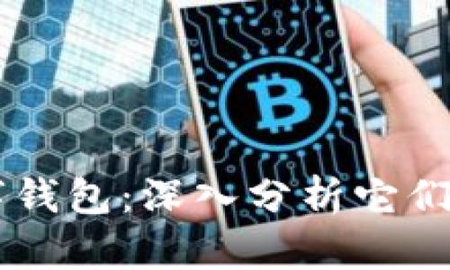 区块链与数字钱包:深入分析它们的区别与联系
