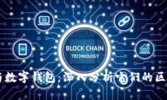 区块链与数字钱包：深入