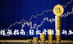 比特币钱包注册指南：轻