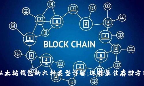 以太坊钱包的六种类型详解：选择最佳存储方式