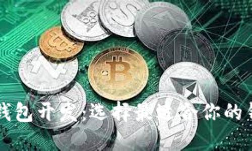 区块链钱包开发:选择最适合你的钱包类型