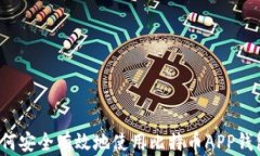 如何安全有效地使用比特