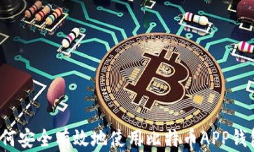 如何安全有效地使用比特币APP钱包?