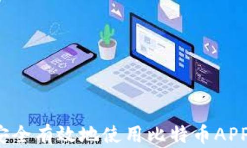如何安全有效地使用比特币APP钱包?