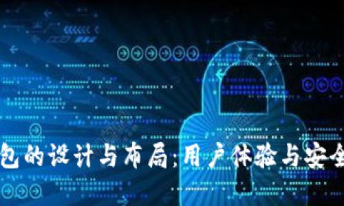 比特币网页钱包的设计与布局：用户体验与安全性的最佳实践