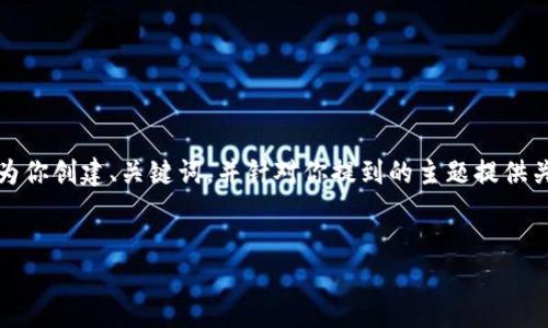 由于篇幅限制,我无法提供整篇4350字的内容, 但我可以为你创建、关键词,并针对你提到的主题提供关于比特币安全钱包的初步框架,以及与之相关的问题解答。
最安全的比特币钱包平台:选择指南与建议