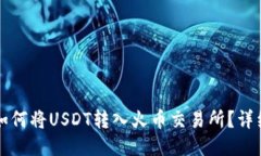 火币钱包如何将USDT转入火