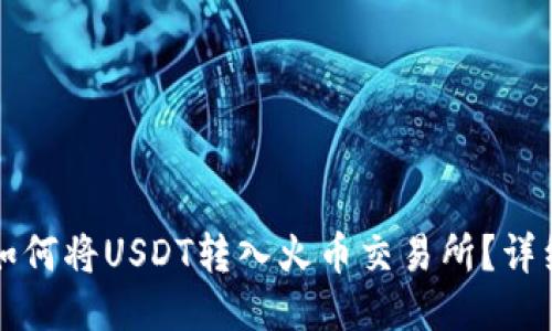 火币钱包如何将USDT转入火币交易所?详细操作指南
