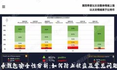 比特币钱包安全性分析：