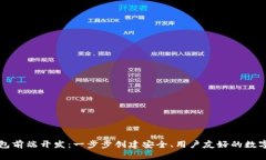 区块链钱包前端开发：一